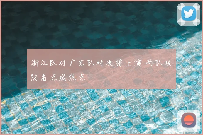 浙江队对广东队对决将上演 两队攻防看点成焦点