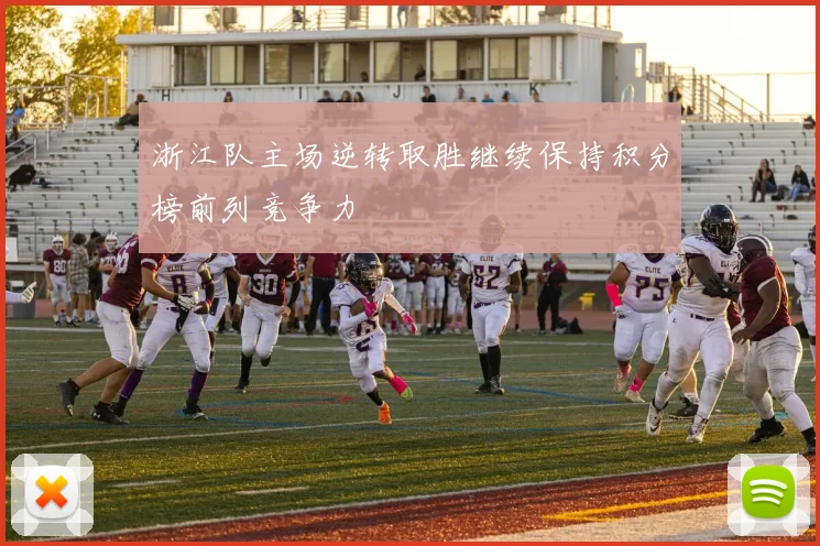浙江队主场逆转取胜继续保持积分榜前列竞争力