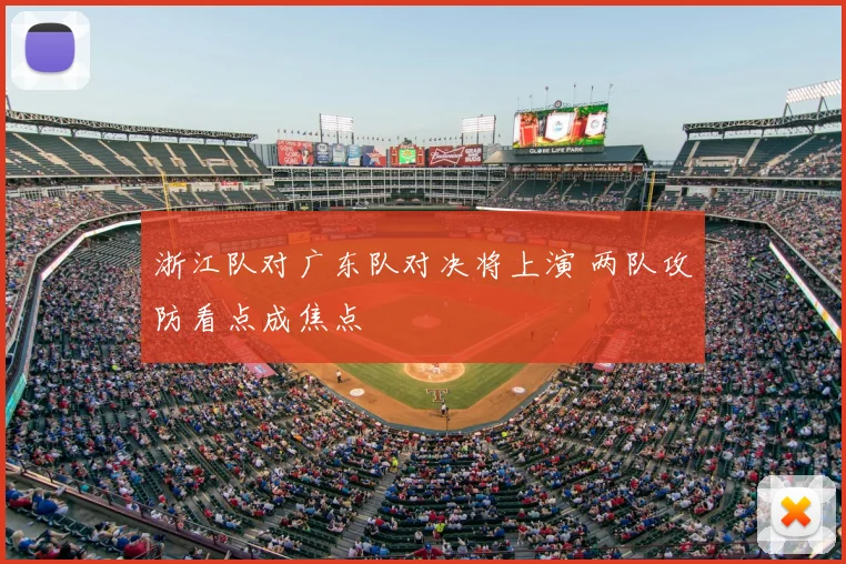 浙江队对广东队对决将上演 两队攻防看点成焦点