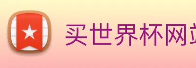 买世界杯网站软件 logo